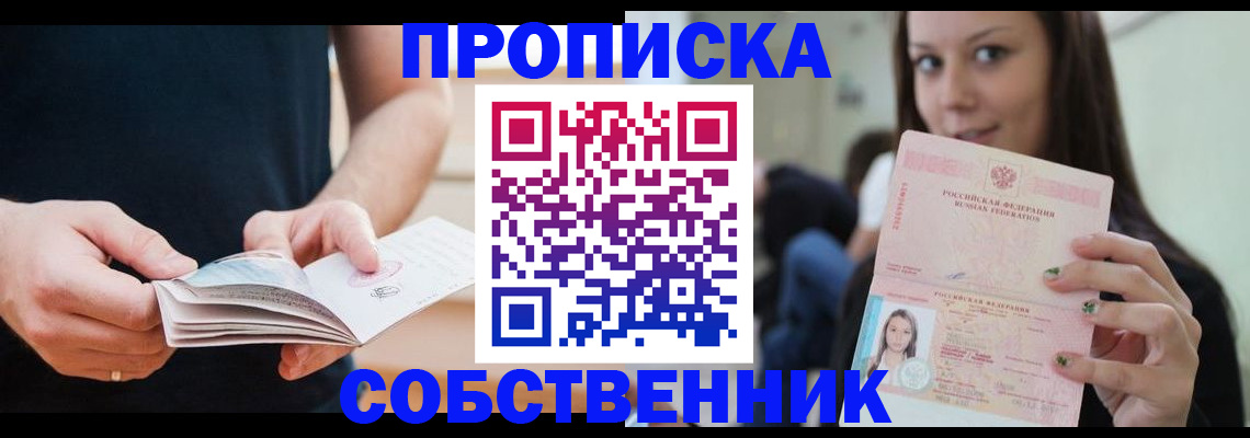 купить прописку в Хотьково